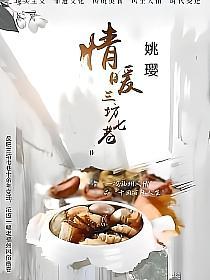 情暖三坊七巷