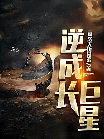 逆成长巨星