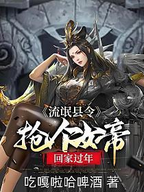 流氓县令：抢个女帝回家过年