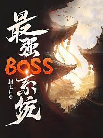 最强boss系统