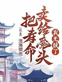 长生；把寿命卖给魔头，我无敌了