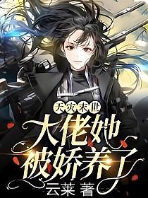天灾末世:大佬她被娇养了