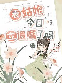 表姑娘今日立遗嘱了吗