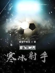 绿茵之寒冰射手