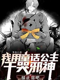 我用童话公主干哭邪神很正常吧