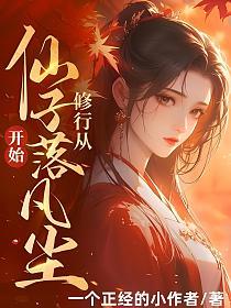 仙子受不了_修行,从仙子落凡尘开始!(一个正经的小作者)最新章节在线阅读_杨凡_书旗网