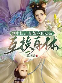 刚中状元，新娘竟和女帝互换身体