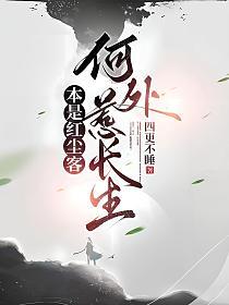 本是红尘客，何处惹长生