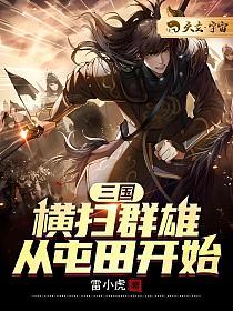 三国：横扫群雄从屯田开始