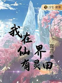 我在仙界有灵田