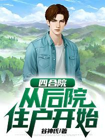 四合院：从后院住户开始