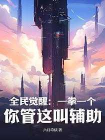 全民觉醒：一拳一个，你管这叫辅助？