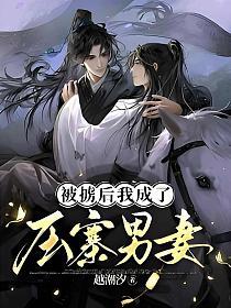 被掳后我成了压寨男妻