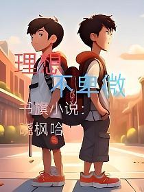 理想不卑微
