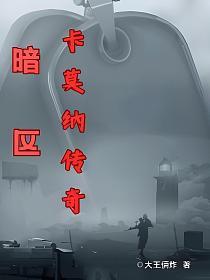 暗区：卡莫纳传奇