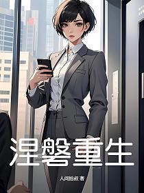 涅磐重生