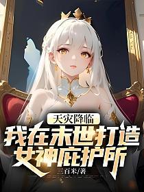 天灾降临，我在末世打造女神庇护所