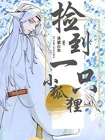 捡到一只小狐狸