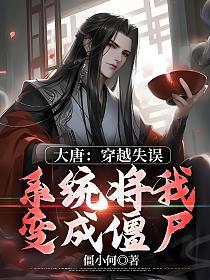大唐：穿越失误，系统将我变成僵尸