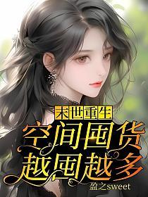 末世重生：空间囤货，越囤越多