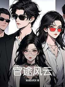 官途风云