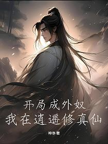 开局成外奴，我在逍遥修真仙