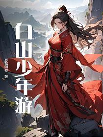 白山少年游