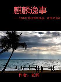 麒麟逸事