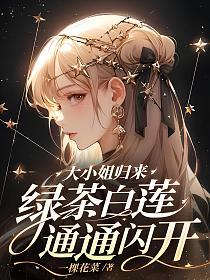 大小姐归来！绿茶白莲通通闪开！