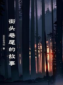 街头巷尾的故事