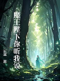 魔王陛下你听我说！