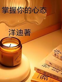掌握你的心态