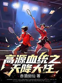 高源血统之天降大任