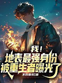 我！地表最强身份被重生者曝光了