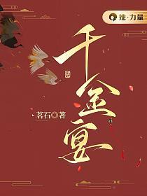 千金宴