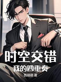 时空交错：我的四重奏