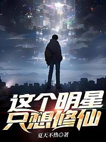 这个明星只想修仙