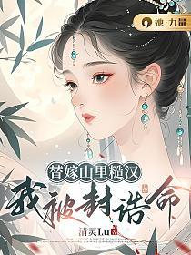替嫁山里糙汉，我被封诰命