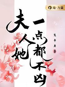 夫人她一点都不凶