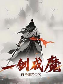 一剑成魔