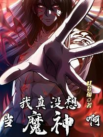 我真没想当魔神啊