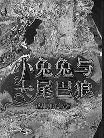 小兔兔与大尾巴狼
