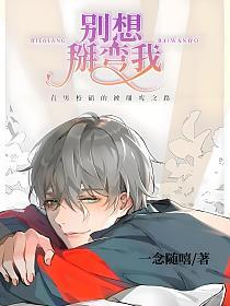 别想掰弯我