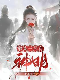 举头三尺有神明