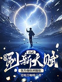 高武：每月刷新天赋，我升级快到腿软