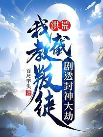 洪荒：我截教叛徒，剧透封神大劫