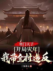 寒门天子：开局灾年，我带着全村造反