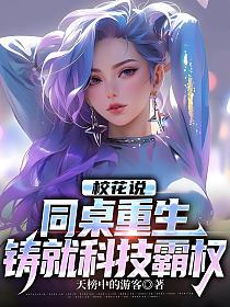 校花说：同桌重生，铸就科技霸权