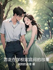 游走在学校家庭间的故事