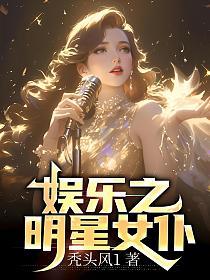 娱乐之明星女仆